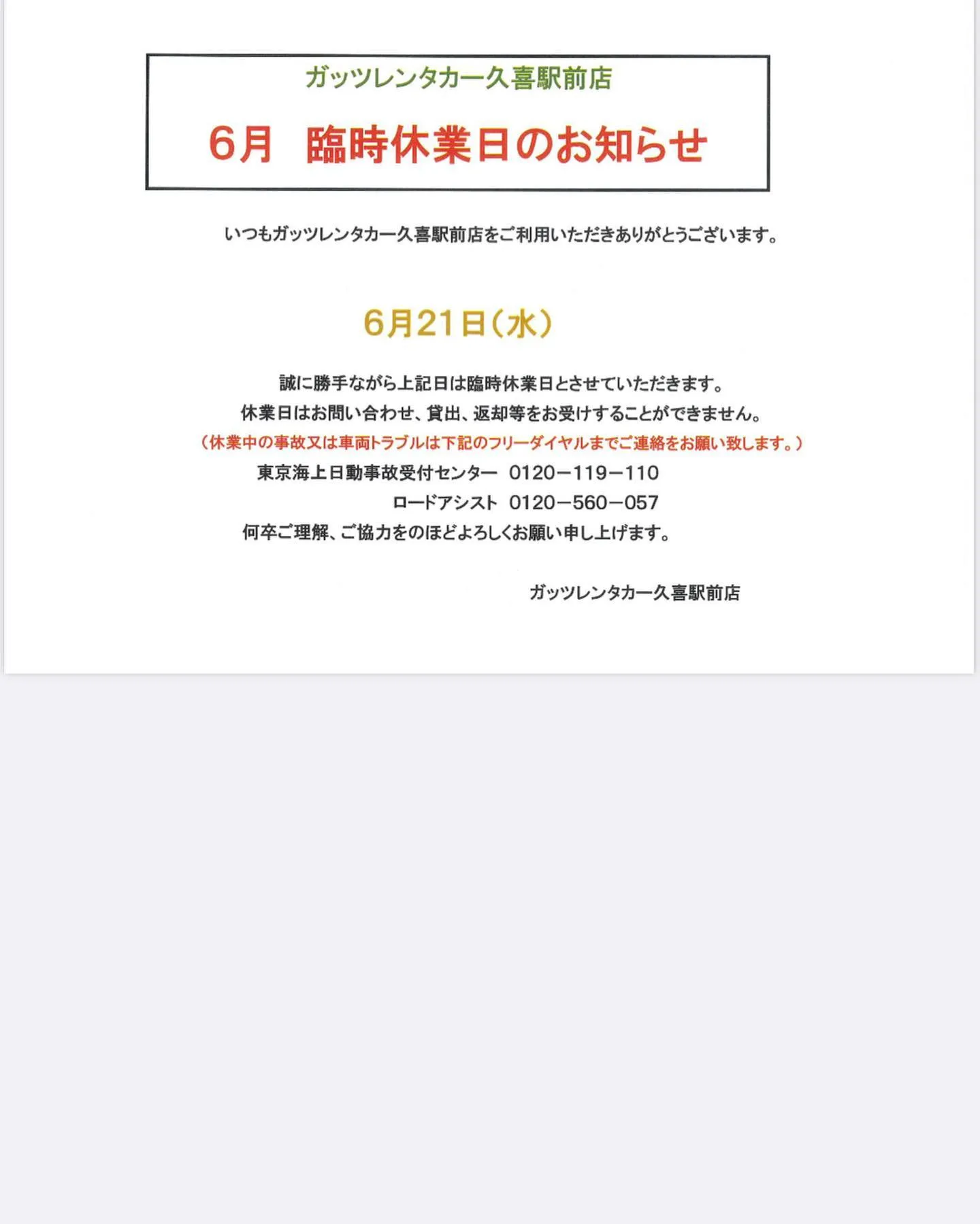 ガッツレンタカー 久喜駅前店です。