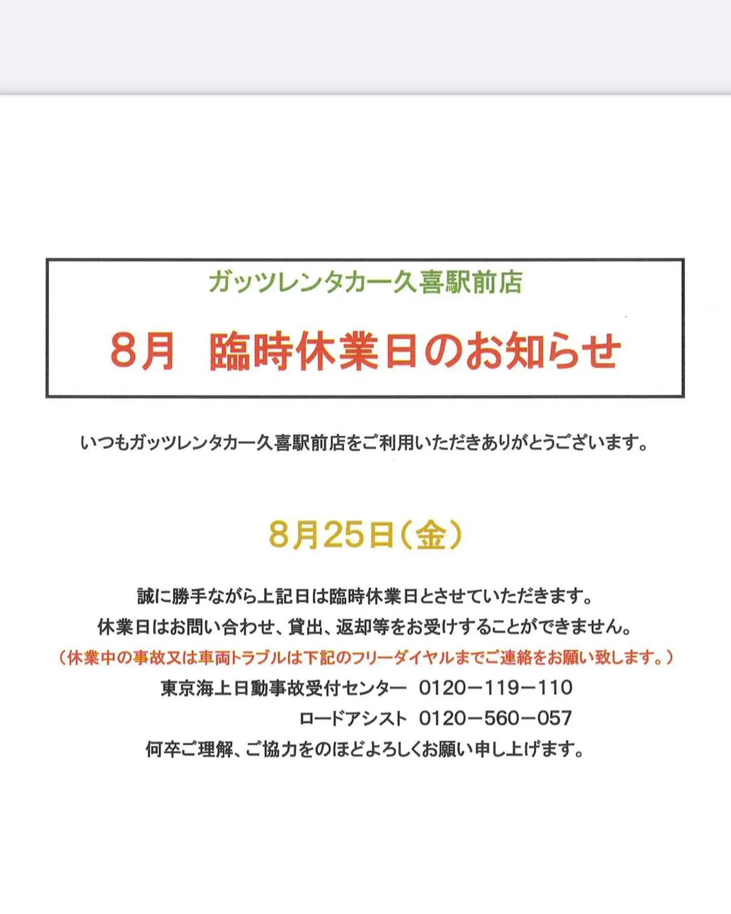 ガッツレンタカー 久喜駅前店です。